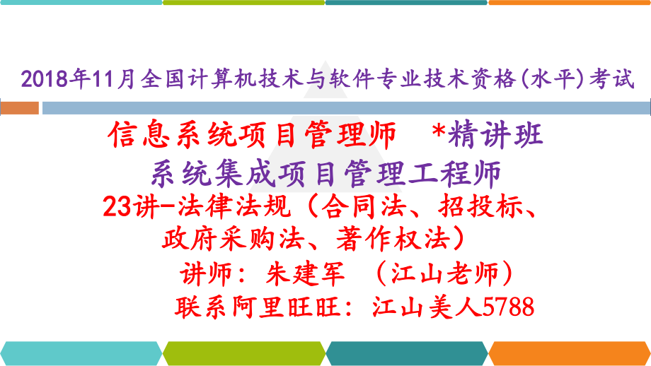 23讲-【第二十六章】法律法规（合同、招投标、政府采购、著作权法）.pdf_第1页