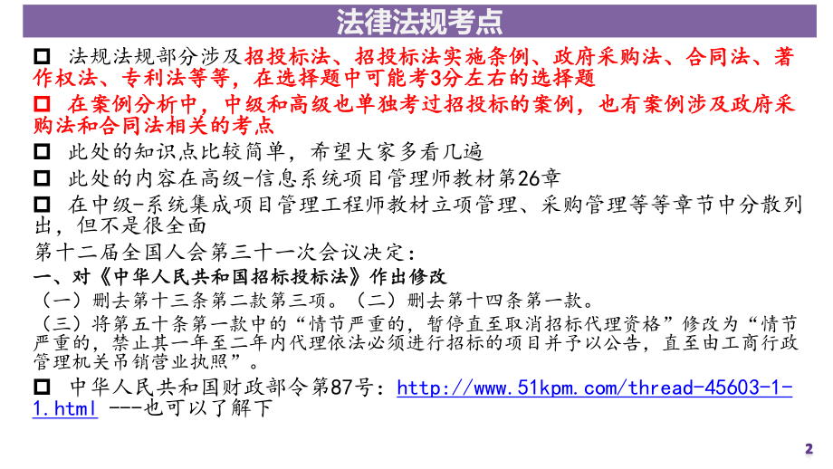 23讲-【第二十六章】法律法规（合同、招投标、政府采购、著作权法）.pdf_第2页