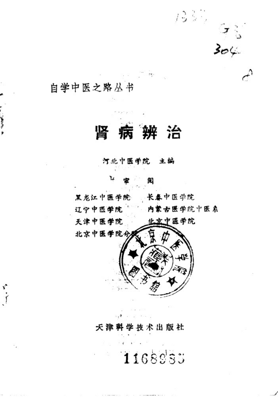 自学中医之路丛书—肾病辨治.pdf_第2页