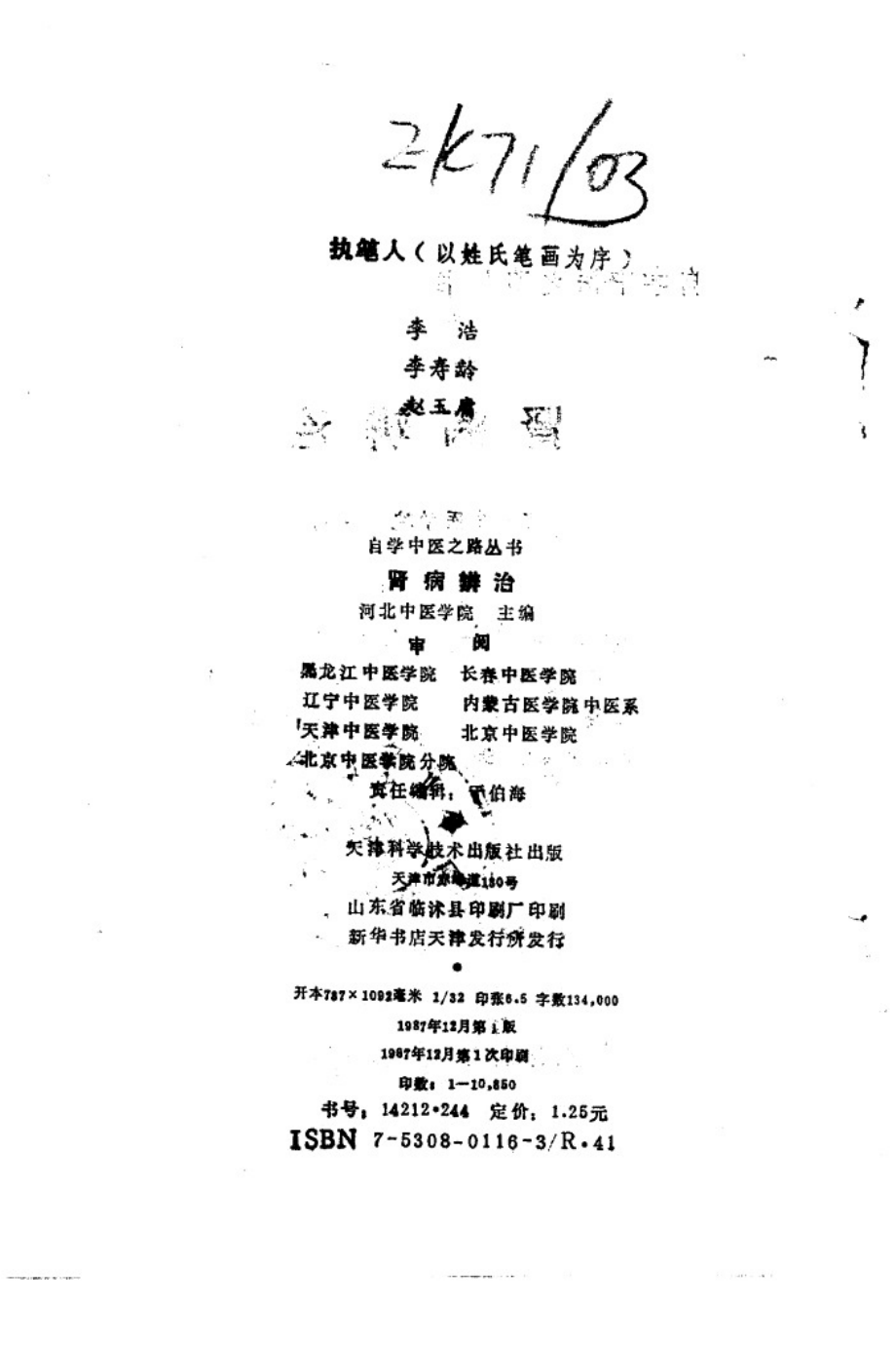 自学中医之路丛书—肾病辨治.pdf_第3页