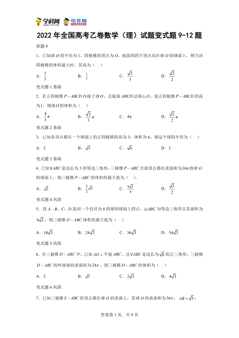 2022年全国高考乙卷数学（理）试题变式题9-12题-（学生版）.docx_第1页