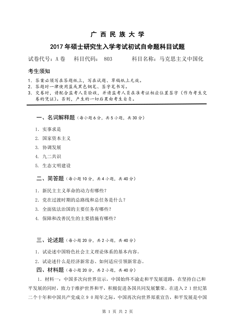 马克思主义中国化.pdf_第1页