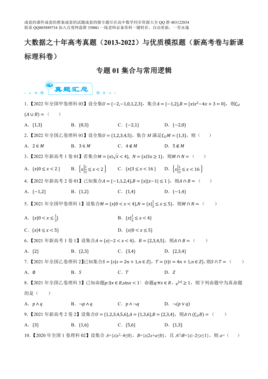 专题01集合与常用逻辑（原卷版）.docx_第1页