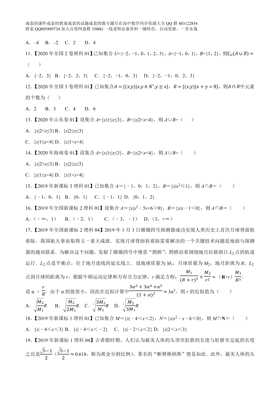 专题01集合与常用逻辑（原卷版）.docx_第2页