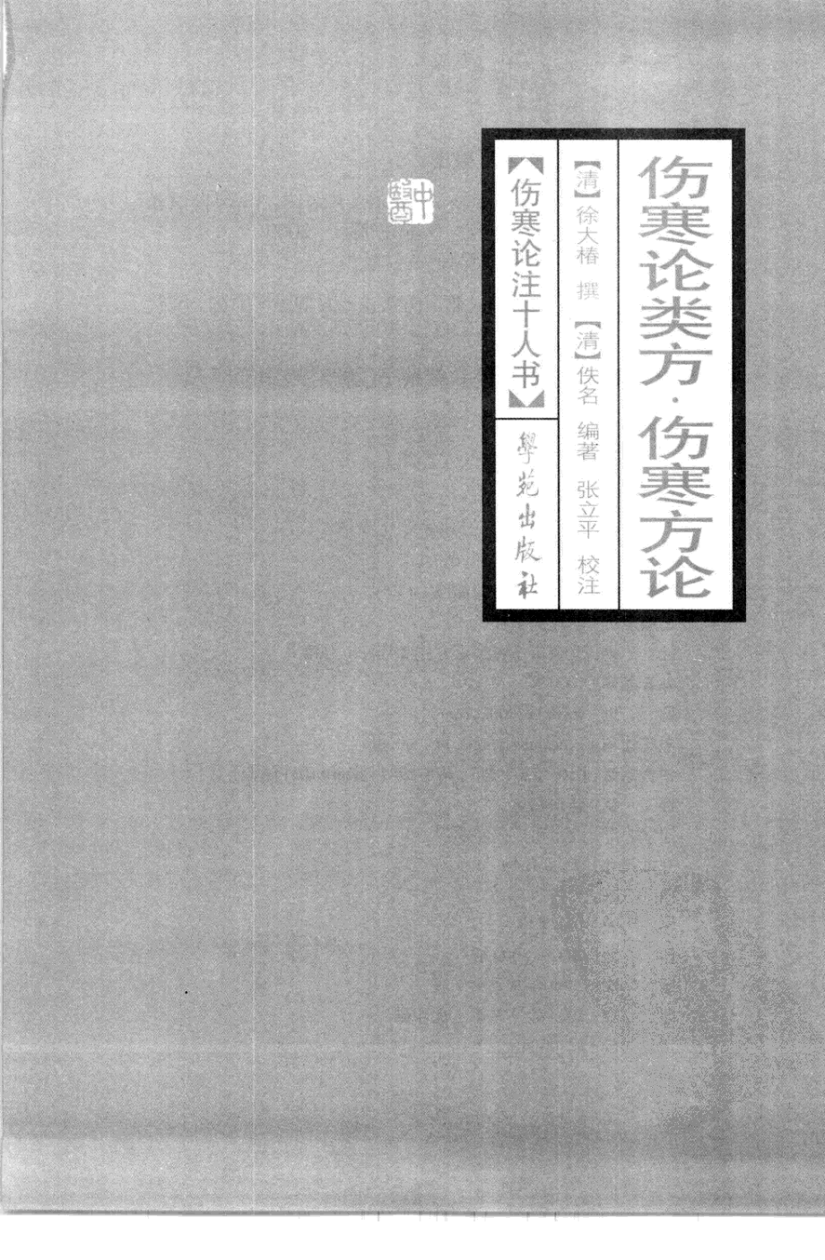 伤寒论注十人书—伤寒论类方·伤寒方论（高清版）(1).pdf_第3页