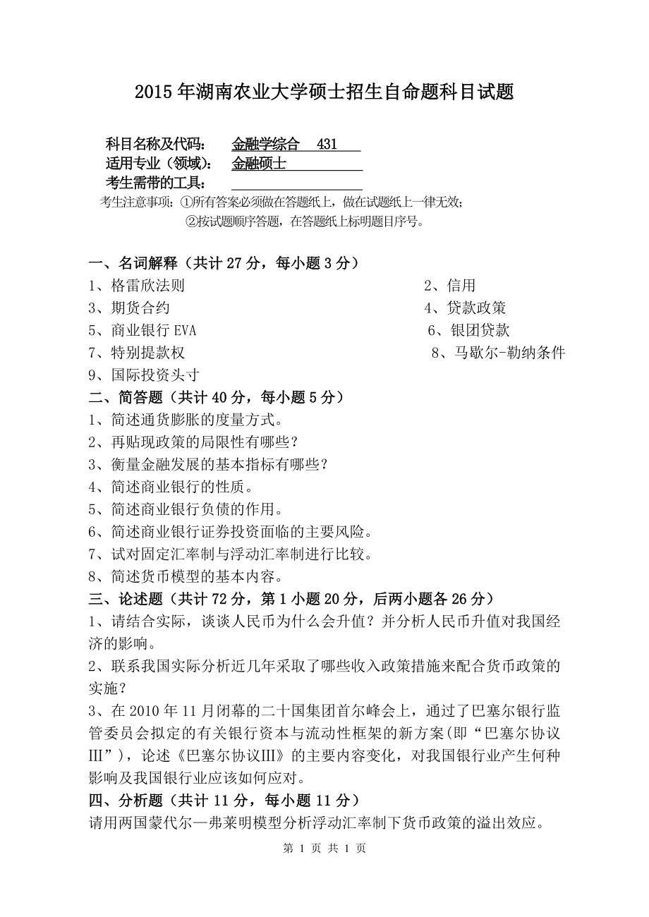 431 金融学综合.doc_第1页