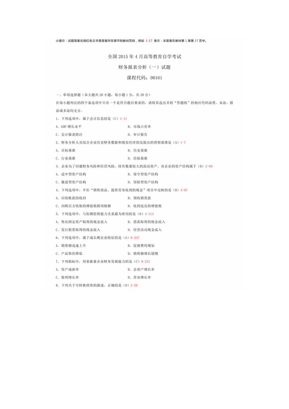 00161 财务报表分析(一)1504.doc_第1页