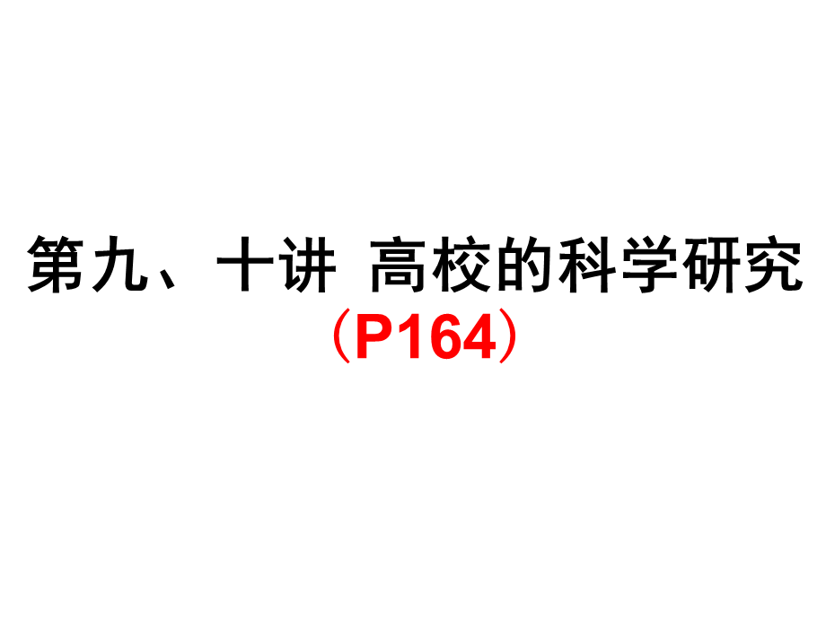 9高校的科学研究.ppt_第1页