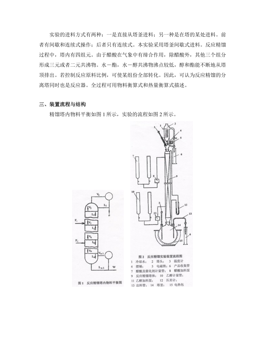 实验9 用反应精馏技术制备乙酸乙酯.doc_第2页