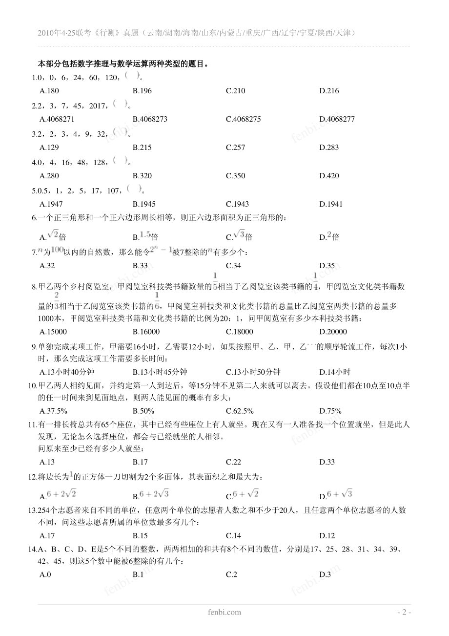 2010年粉笔题库行测真题合集320页.pdf_第1页