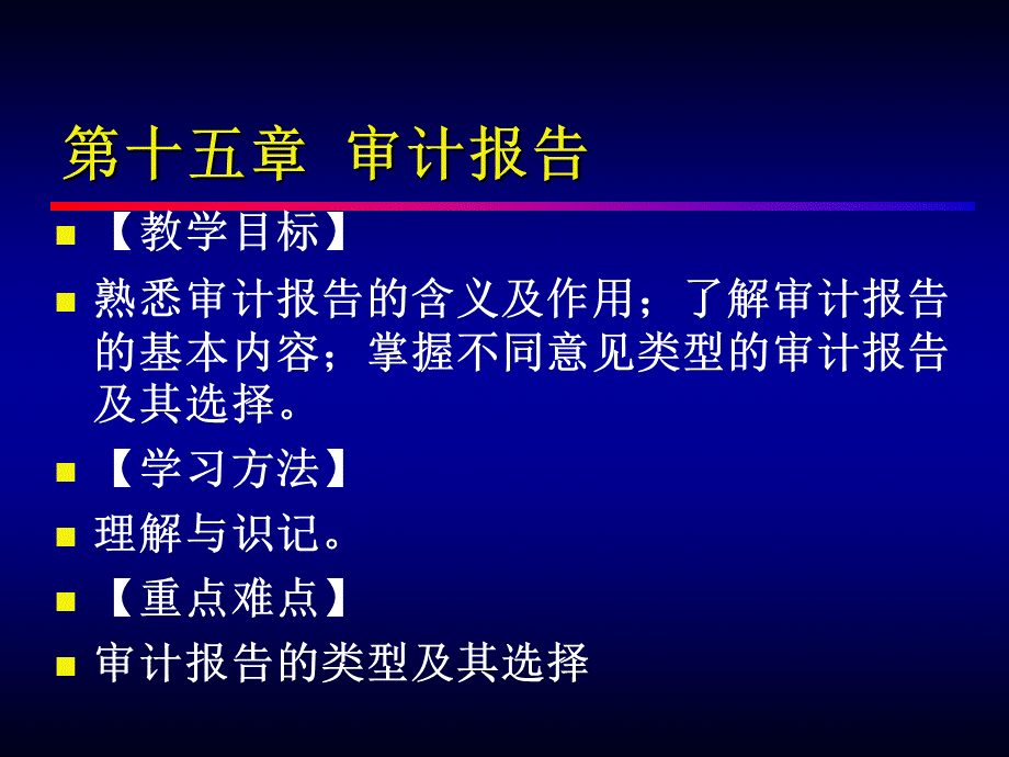 15审计学-第十五章审计报告.ppt_第3页