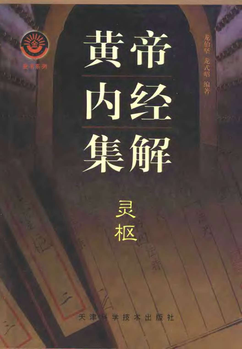 黄帝内经集解：灵枢 龙伯坚龙式昭.pdf_第1页