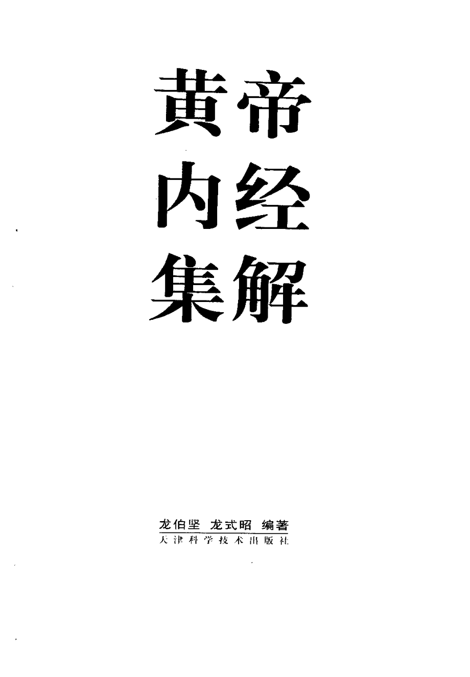 黄帝内经集解：灵枢 龙伯坚龙式昭.pdf_第3页