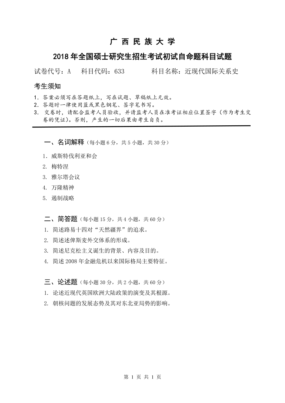 试题：近现代国际关系史（A卷）.pdf_第1页