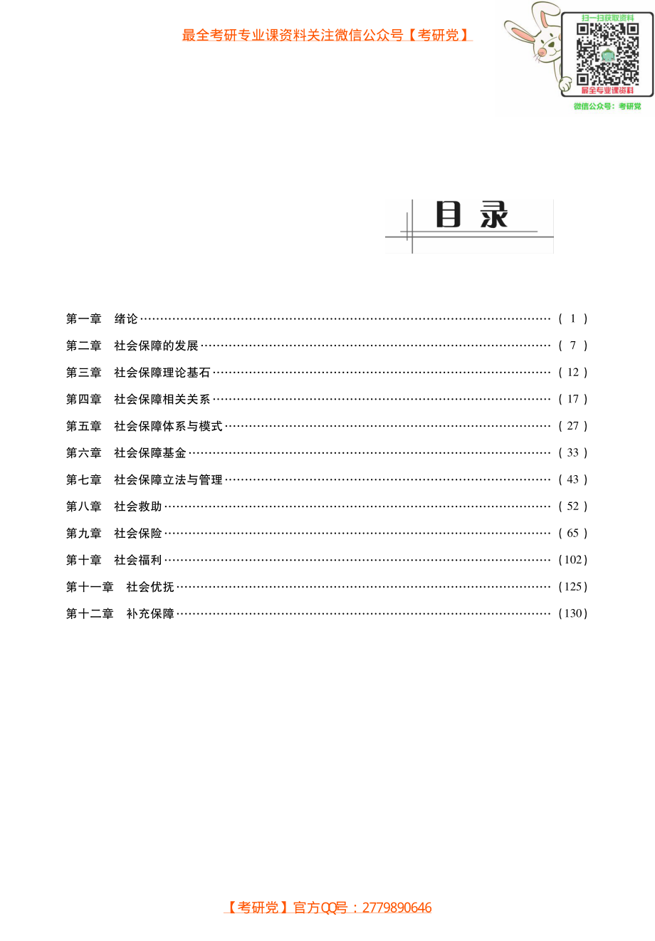 《社会保障学》考点讲义_微信公众号【考研党】.pdf_第1页