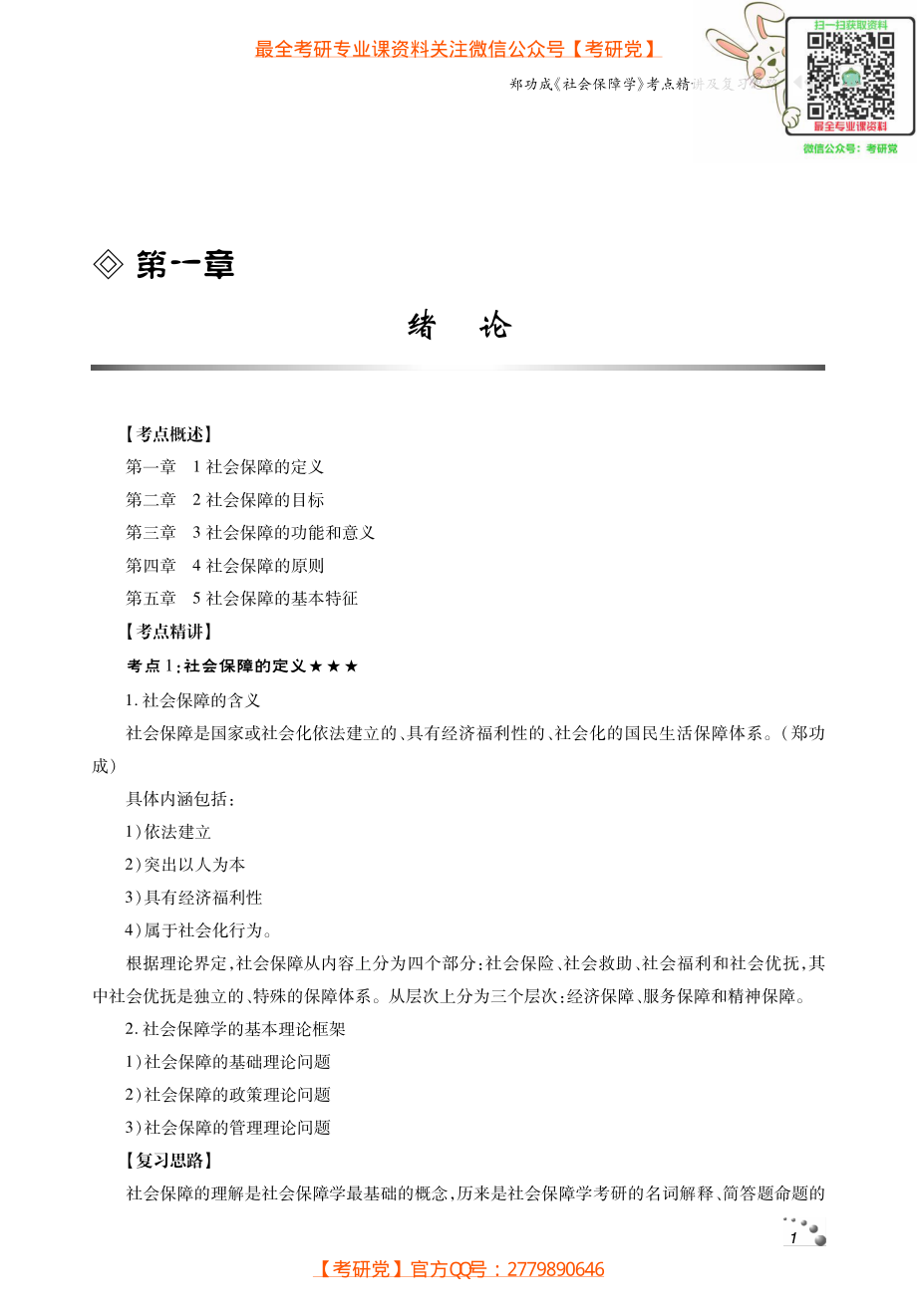 《社会保障学》考点讲义_微信公众号【考研党】.pdf_第2页