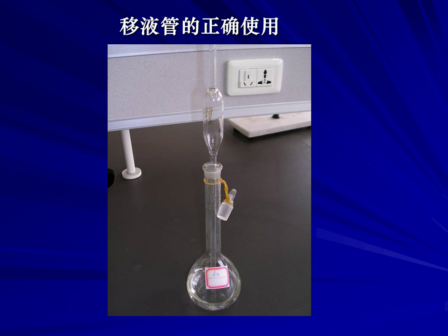 滴定分析基本操作练习及酸碱配制与互滴 .ppt_第2页