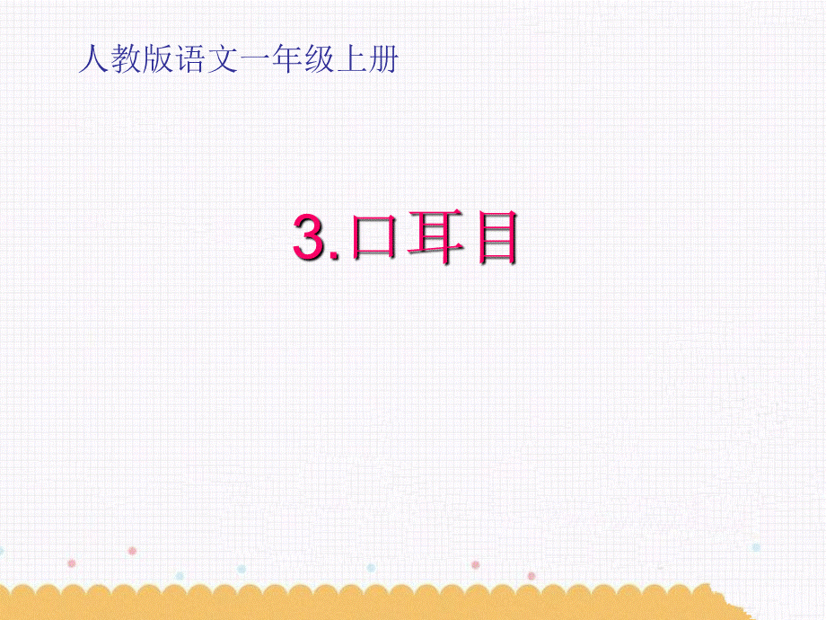 （课堂教学课件3）口耳目.ppt_第1页