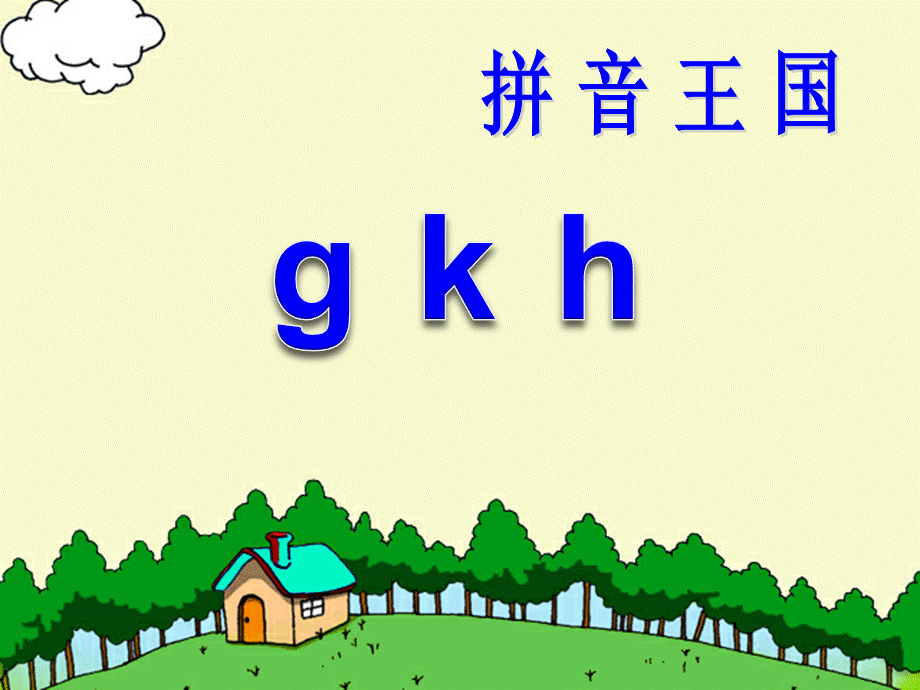 （课堂教学课件3）g k h.ppt_第1页