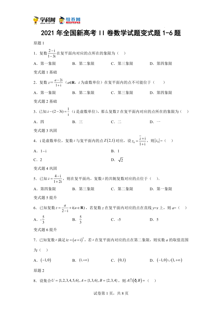 2021年全国新高考II卷数学试题变式题1-6题-（学生版）.docx_第1页