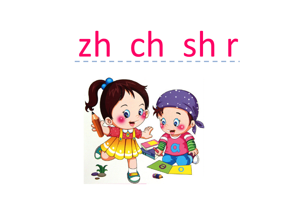 汉语拼音8 zh ch sh r.ppt_第1页