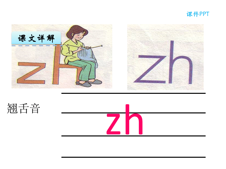 汉语拼音8 zh ch sh r.ppt_第2页