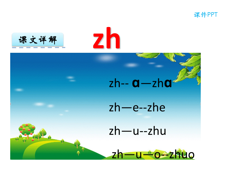 汉语拼音8 zh ch sh r.ppt_第3页