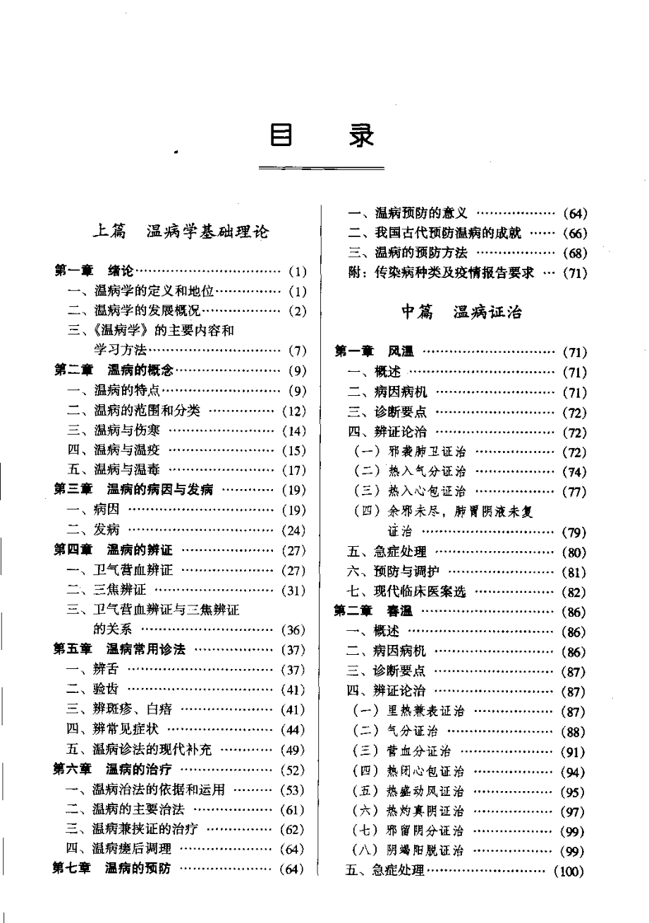 温病学（宋乃光）.pdf_第3页