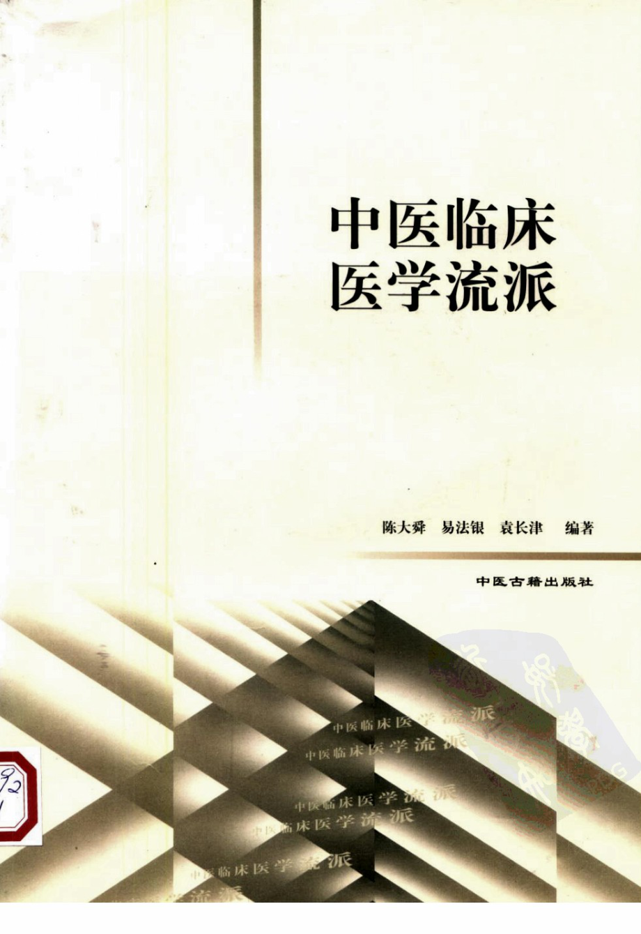 中医临床医学流派（中医古籍出版社1999） .pdf_第1页