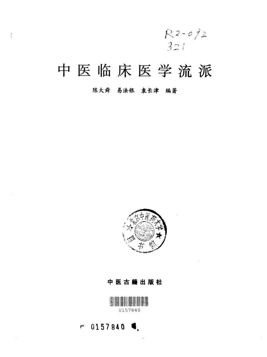 中医临床医学流派（中医古籍出版社1999） .pdf_第2页