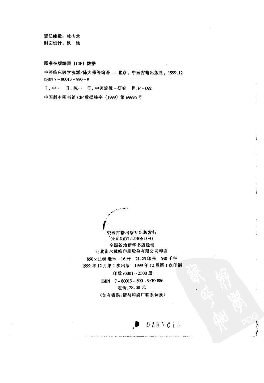 中医临床医学流派（中医古籍出版社1999） .pdf_第3页