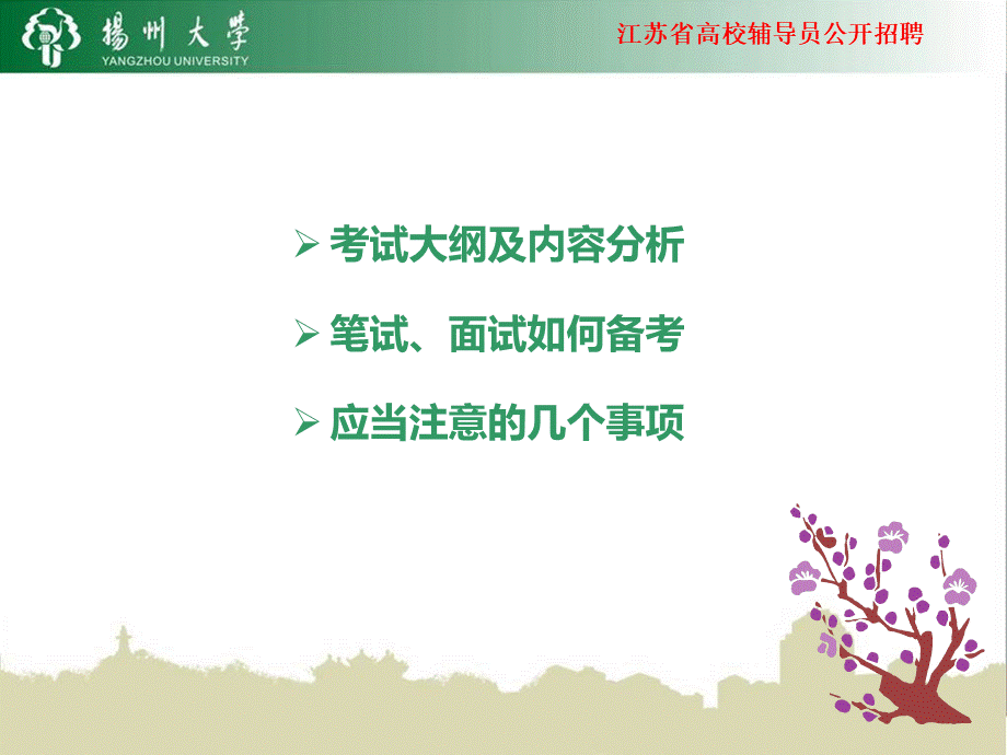 辅导员公开招聘专题讲座PPT.ppt_第2页