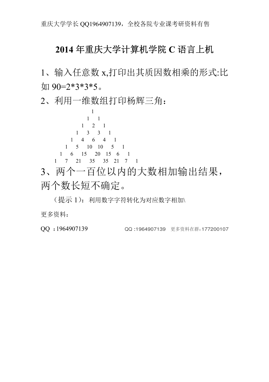 2014年重庆大学计算机学院C语言上机.pdf_第1页