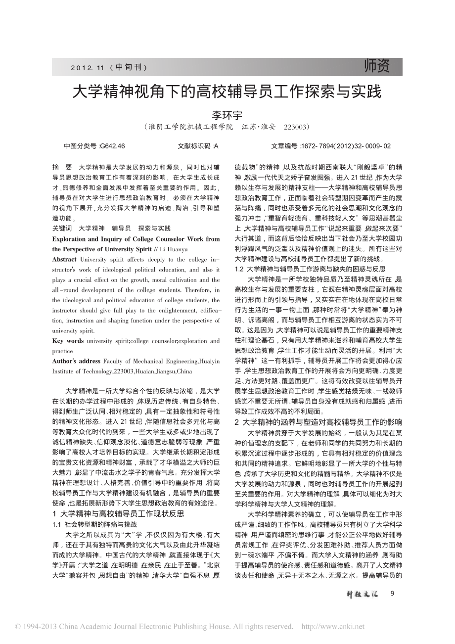 大学精神视角下的高校辅导员工作探索与实践翰轩.pdf_第1页