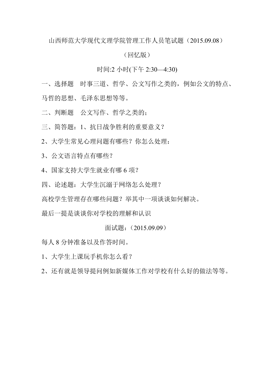 山西师范大学现代文理学院管理工作人员笔试+面试题.pdf_第1页