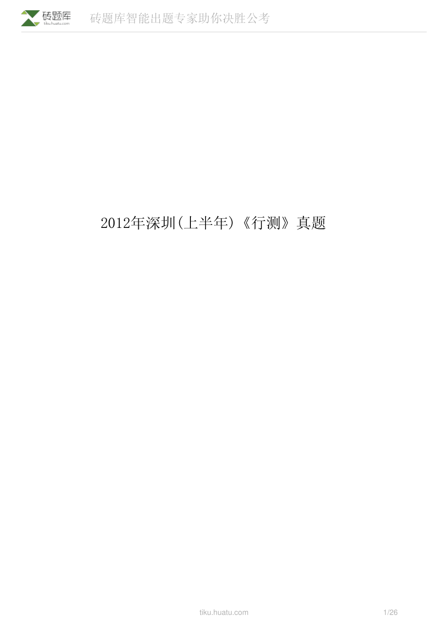 2012年深圳(上半年)《行测》真题.pdf_第1页