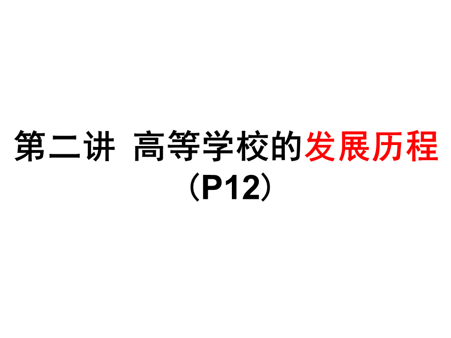 2高等学校的发展历程.ppt_第1页