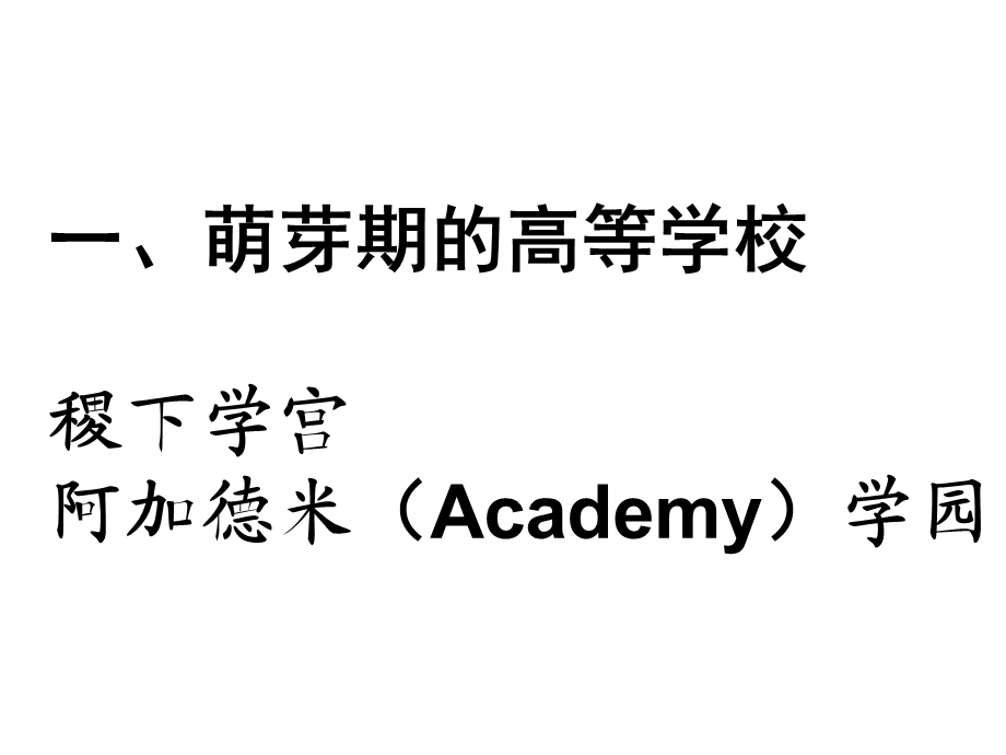 2高等学校的发展历程.ppt_第2页