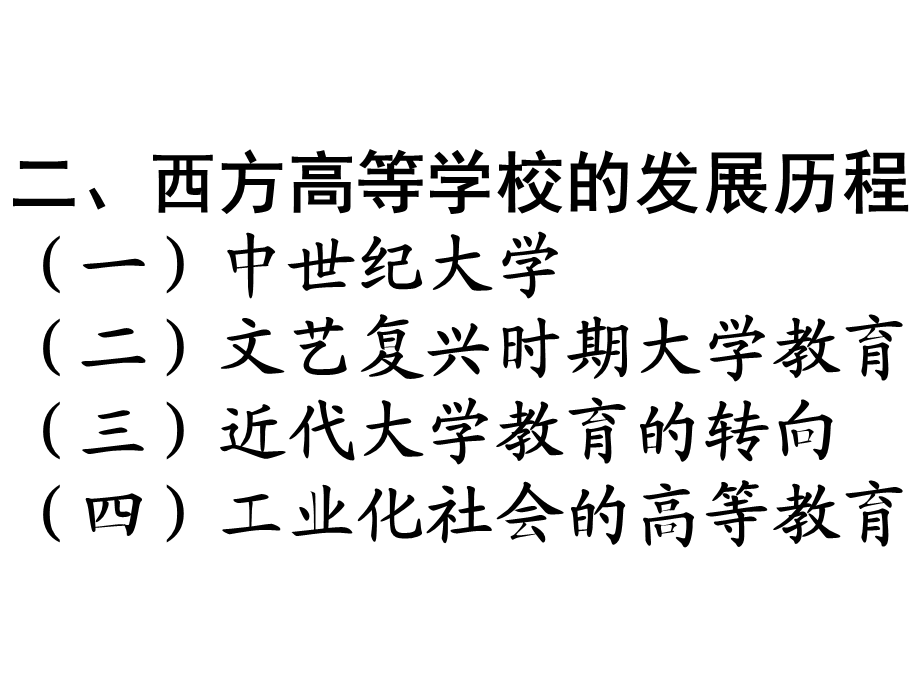 2高等学校的发展历程.ppt_第3页