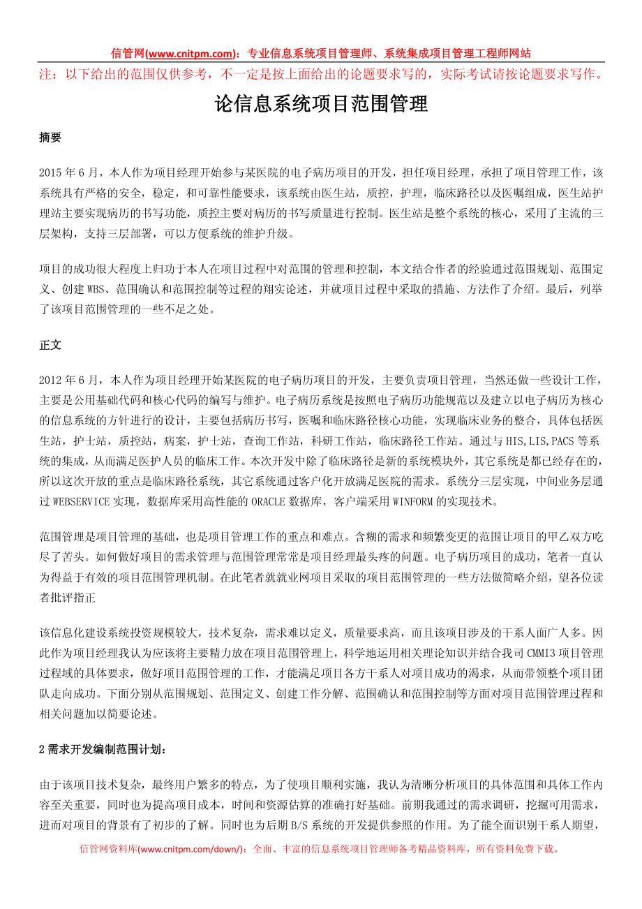 2017年上半年信息系统项目管理师真题（下午论文）.pdf_第3页