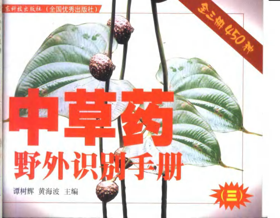 中草药野外识别手册 第三册.pdf_第1页