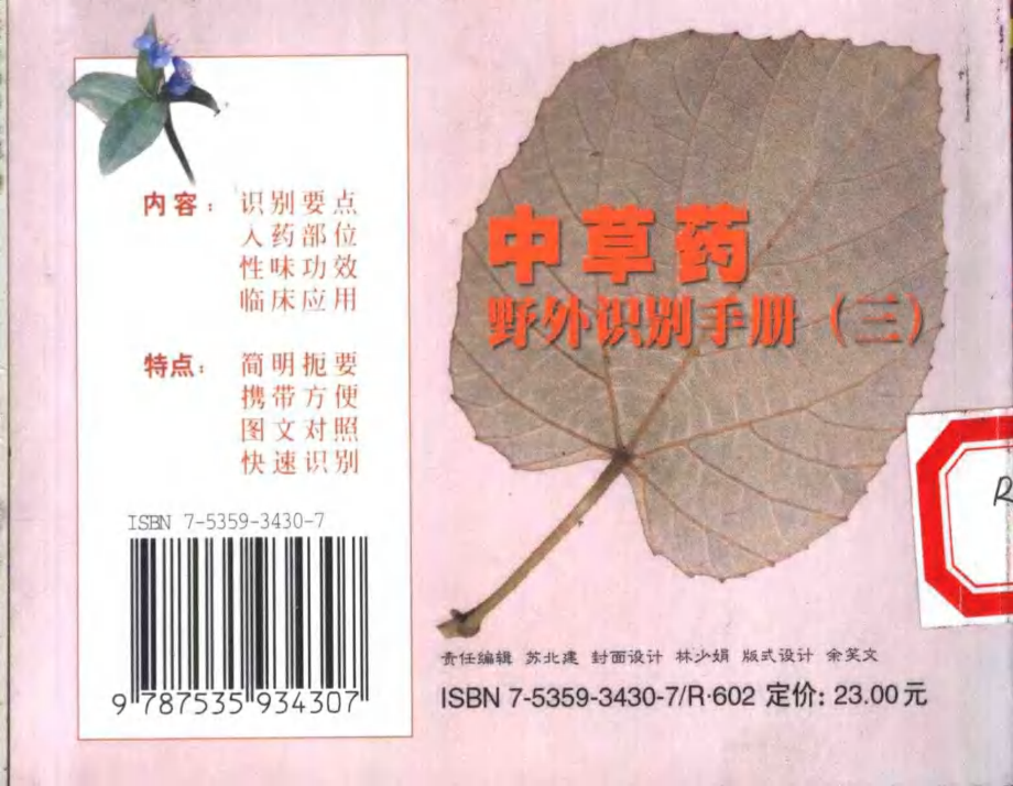 中草药野外识别手册 第三册.pdf_第2页