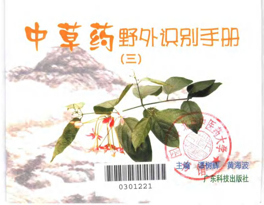 中草药野外识别手册 第三册.pdf_第3页