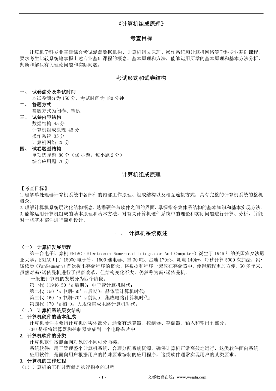 2013考研计算机强化班计算机组成原理讲义-.doc_第1页