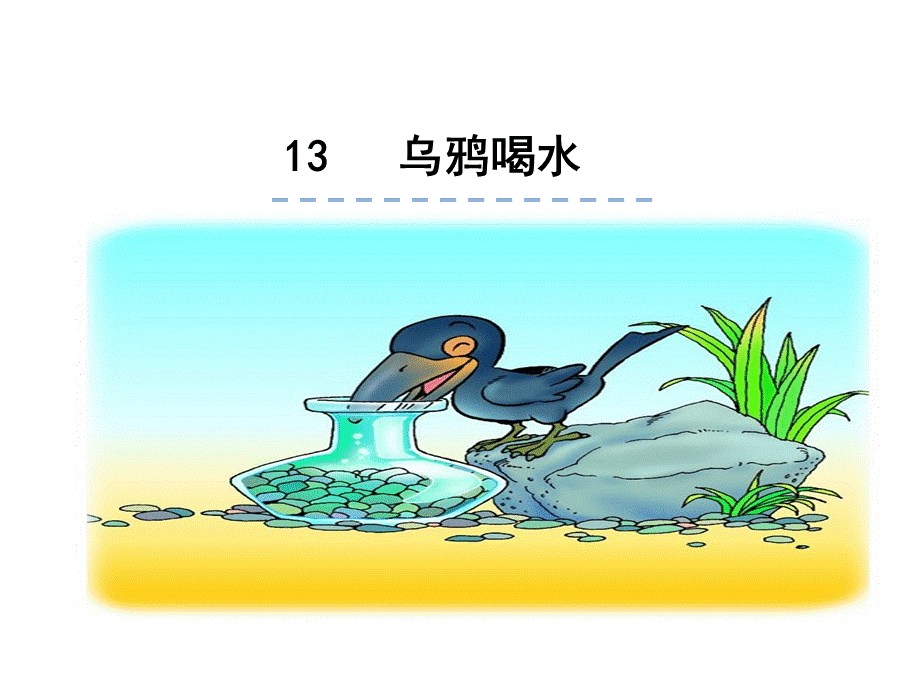 （课堂教学课件3）乌鸦喝水.ppt_第1页