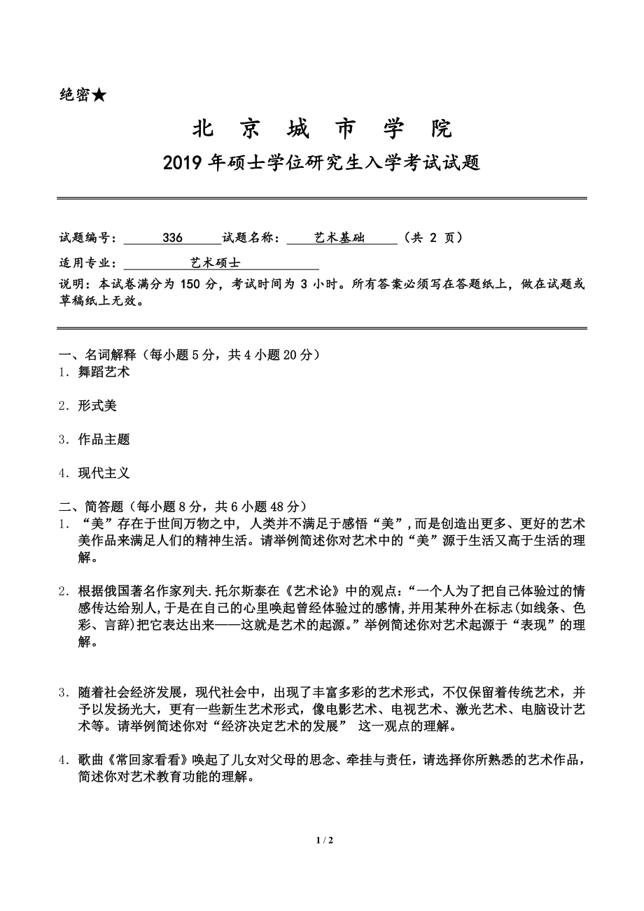 北京城市学院2019年《艺术基础》入学试题.pdf_第1页