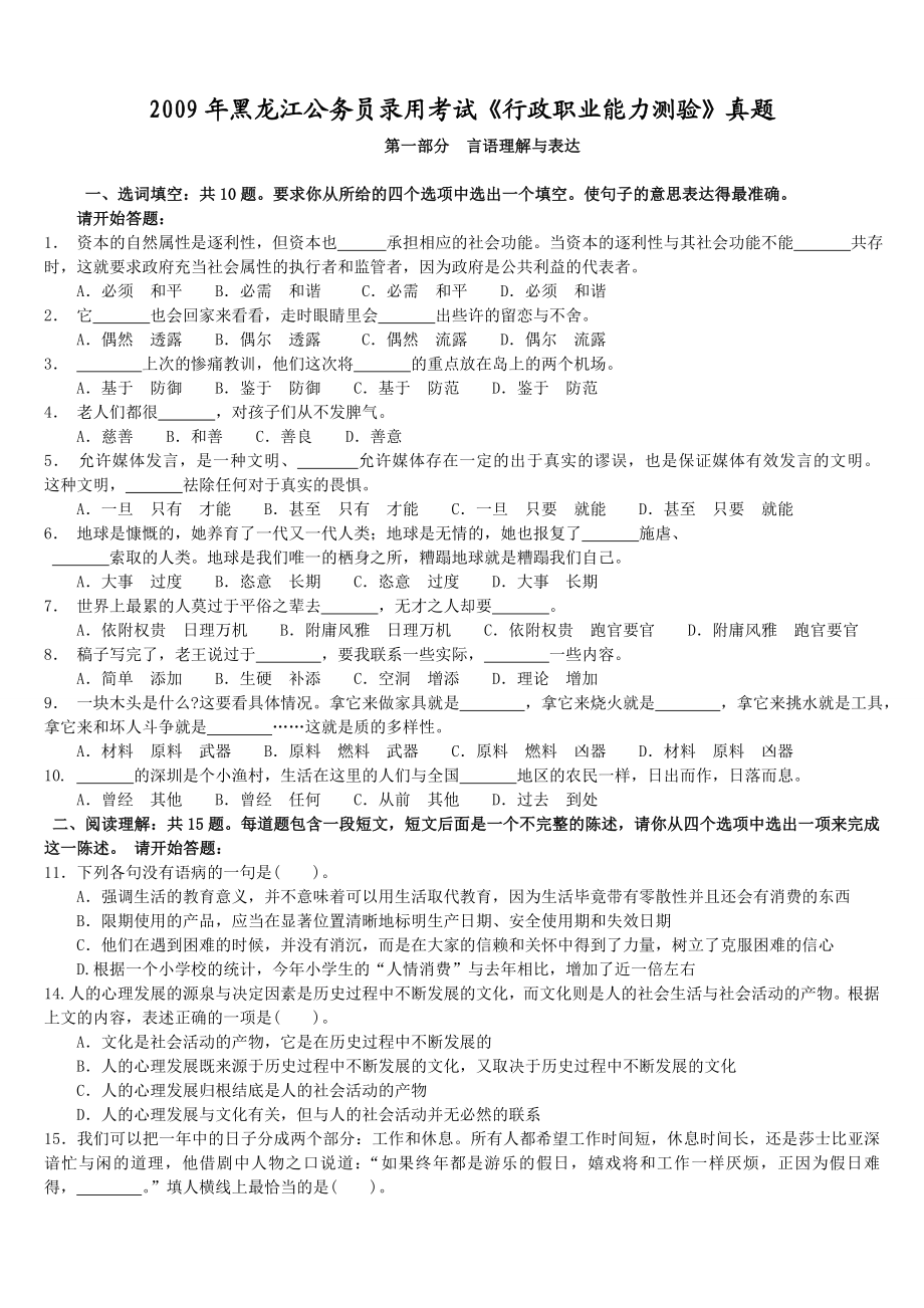 2009年黑龙江公务员录用考试《行政职业能力测验》真题.doc_第1页