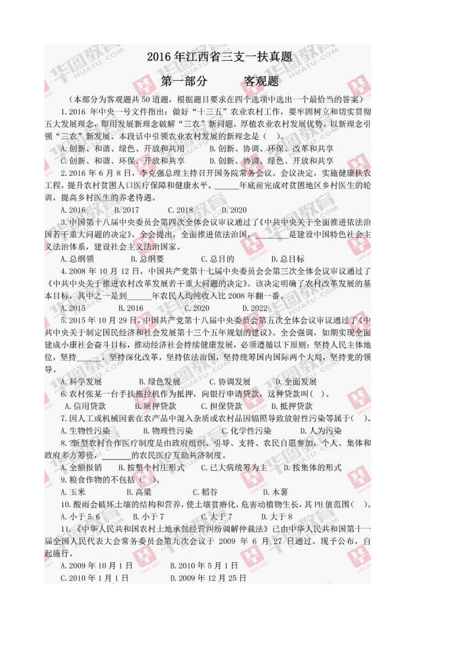 2016江西三支一扶考试真题(1).pdf_第1页