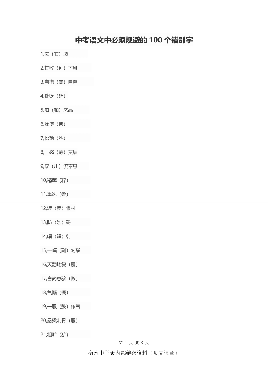 中考语文中必须规避的100个错别字.doc_第1页