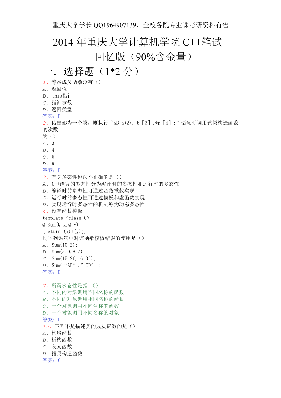 2014年重庆大学计算机学院C++笔试.pdf_第1页